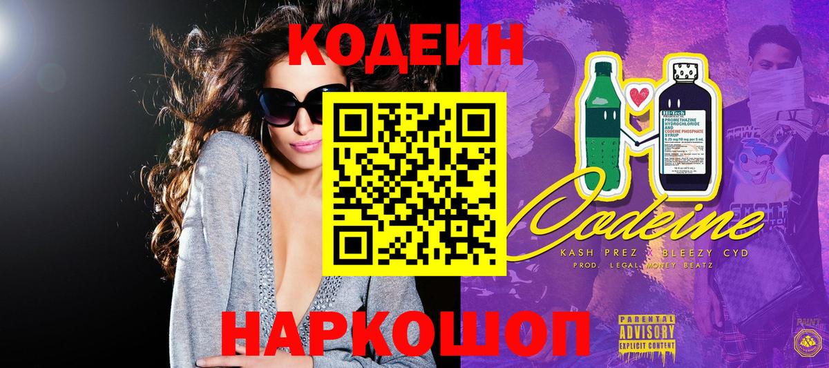 Волжский  Codein Purple Drank  Вход с VPN  Кодеин Purple Drank 